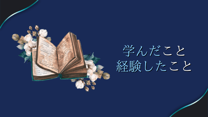 学んだこと 経験したこと
