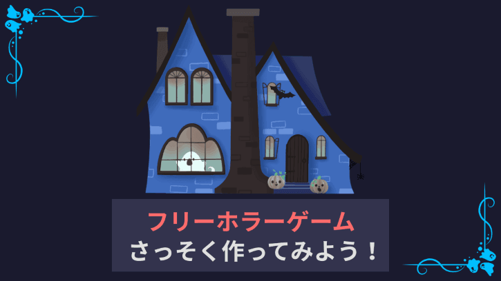 フリーホラーゲーム さっそく作ってみよう！