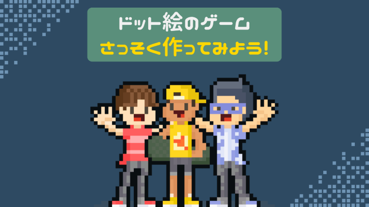 ドット絵のゲーム さっそく作ってみよう!