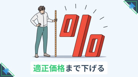 適正価格まで下げる