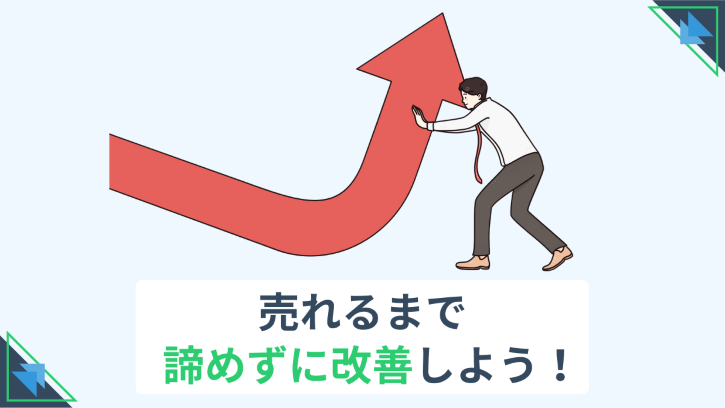 売れるまで諦めずに改善しよう！