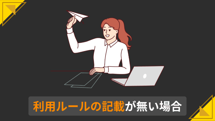 利用ルールの記載が無い場合