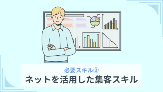 必要スキル②：ネットを活用した集客スキル