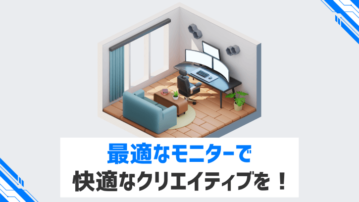 最適なモニターで快適なクリエイティブを!