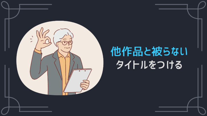 他作品と被らないタイトルをつける