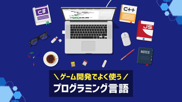 ゲーム開発でよく使うプログラミング言語