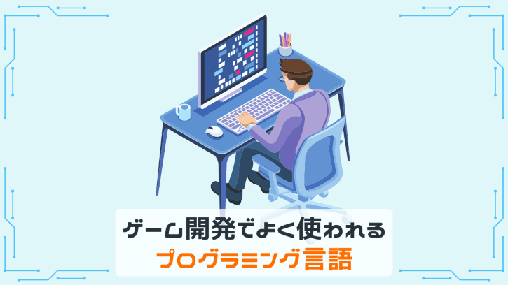 ゲーム開発でよく使われるプログラミング言語