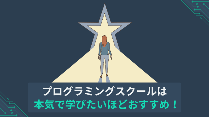 プログラミングスクールは本気で学びたいほどおすすめ!