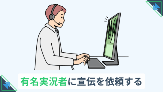 有名実況者に宣伝を依頼する