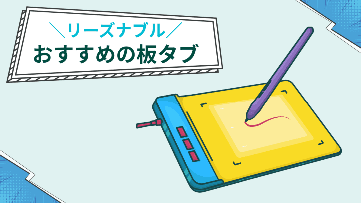 リーズナブル おすすめの板タブ