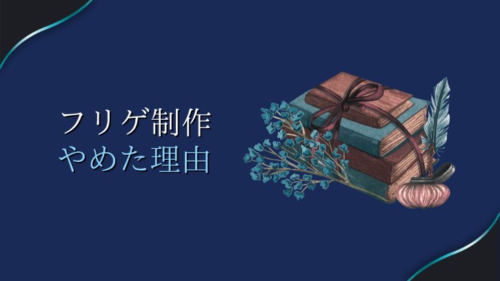 フリゲ制作 やめた理由