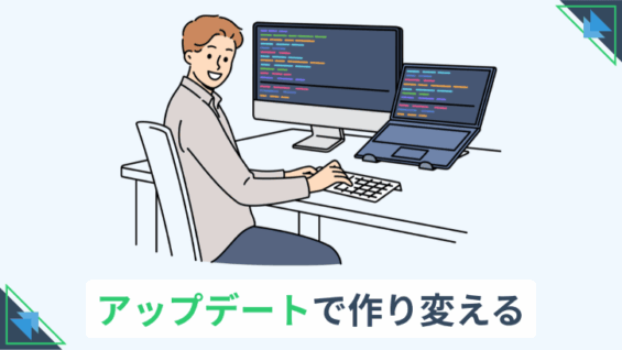 アップデートで作り変える
