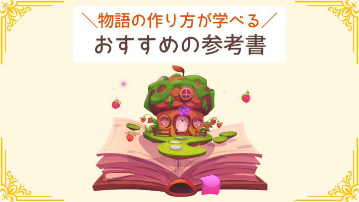 物語の作り方が学べる おすすめの参考書