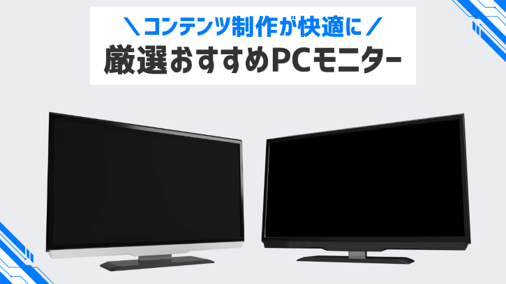 コンテンツ制作が快適に 厳選おすすめPCモニター