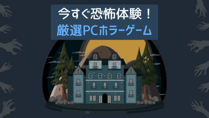 今すぐ恐怖体験!厳選PCホラーゲーム