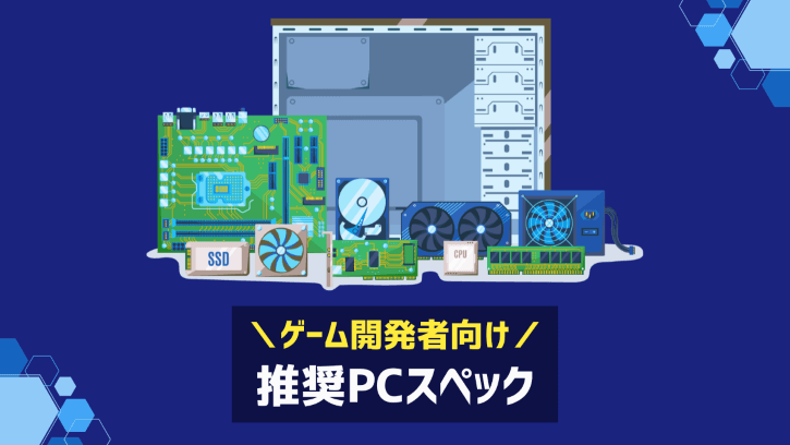 ゲーム開発者向け 推奨PCスペック