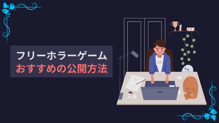 フリーホラーゲーム おすすめの公開方法