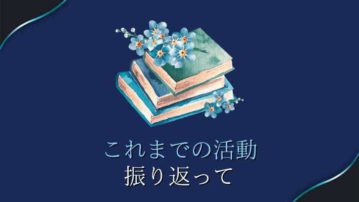 これまでの活動 振り返って