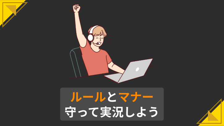 ルールとマナー 守って実況しよう