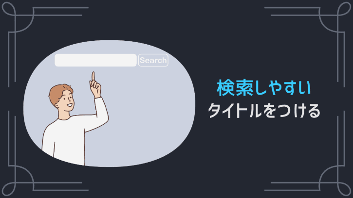 検索しやすいタイトルをつける