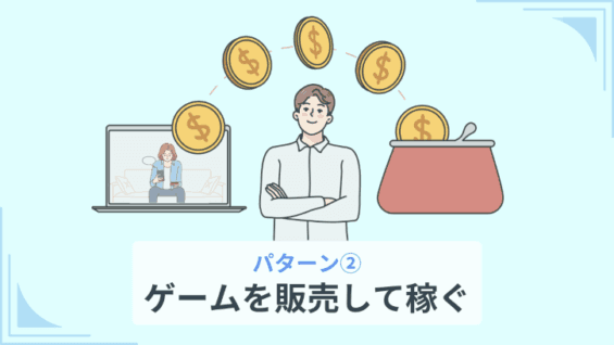 パターン②：ゲームを販売して稼ぐ
