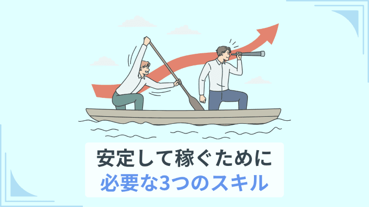 安定して稼ぐために必要な3つのスキル