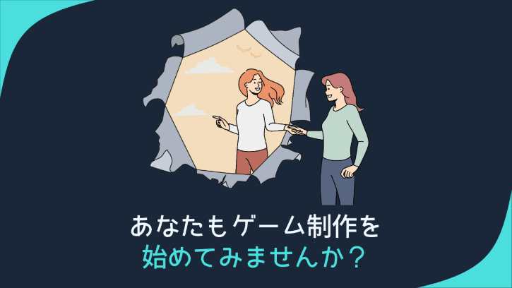 あなたもゲーム制作を始めてみませんか？