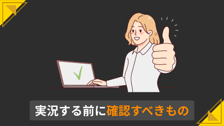 実況する前に確認すべきもの