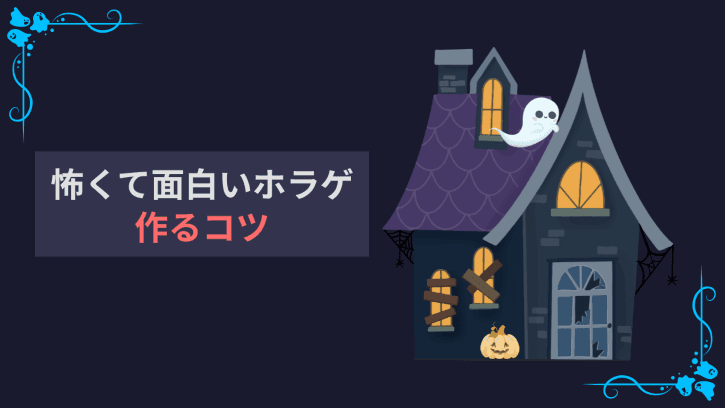 怖くて面白いホラゲ 作るコツ