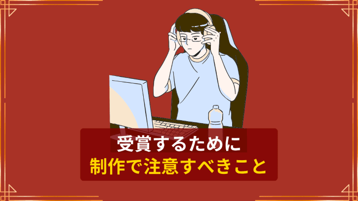 受賞するために制作で注意すべきこと
