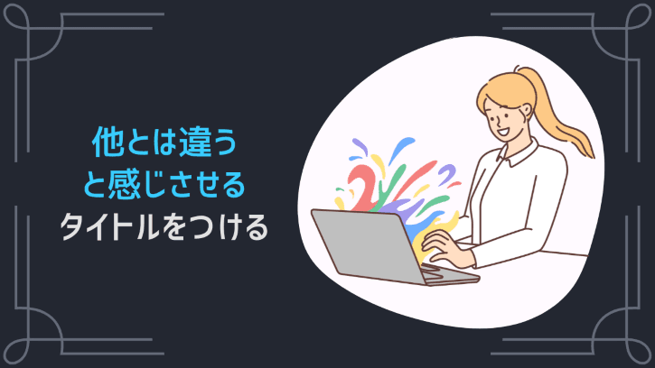 他とは違うと感じさせるタイトルをつける