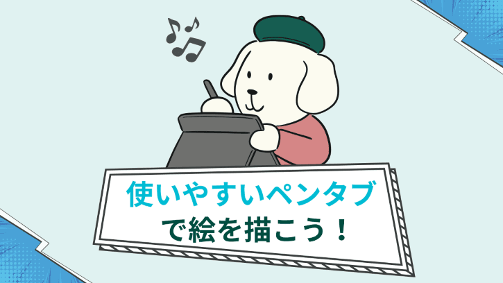 使いやすいペンタブで絵を描こう!