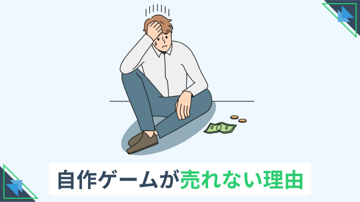 自作ゲームが売れない理由