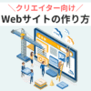 クリエイター向け Webサイトの作り方