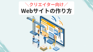 クリエイター向け Webサイトの作り方