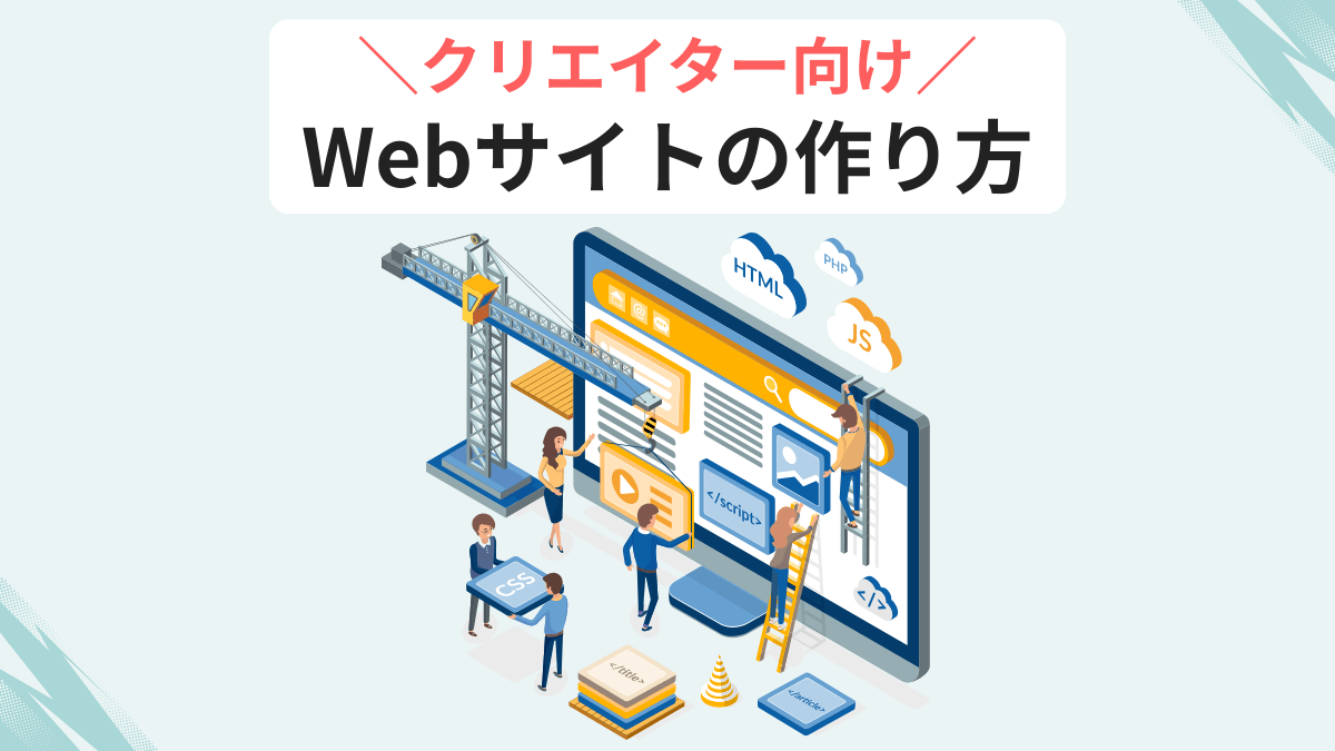 クリエイター向け Webサイトの作り方