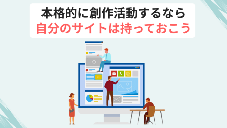 本格的に創作活動するなら 自分のサイトは持っておこう