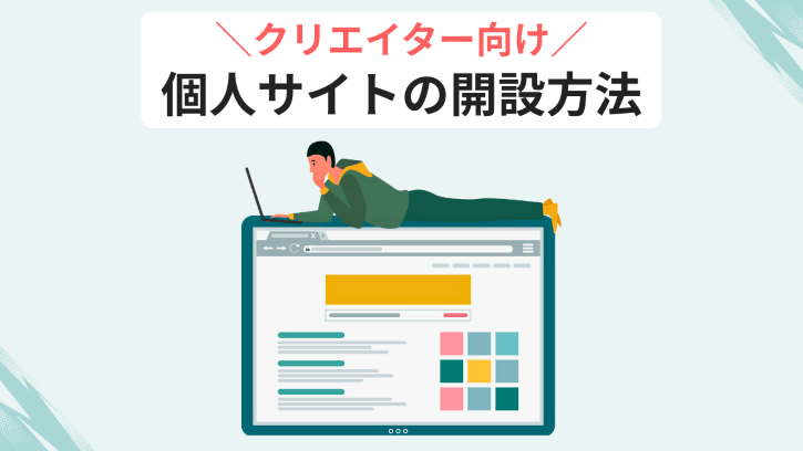 クリエイター向け 個人サイトの開設方法