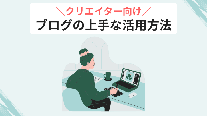 クリエイター向け ブログの上手な活用方法