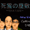 死霊の屋敷　～呪われた家屋～ ver2.65［フリーゲーム夢現］