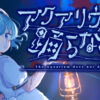 Steam：アクアリウムは踊らない